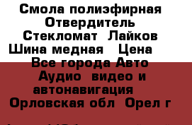 Смола полиэфирная, Отвердитель, Стекломат, Лайков, Шина медная › Цена ­ 1 - Все города Авто » Аудио, видео и автонавигация   . Орловская обл.,Орел г.